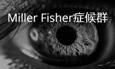 Miller Fisher症候群