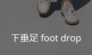 下垂足 foot drop