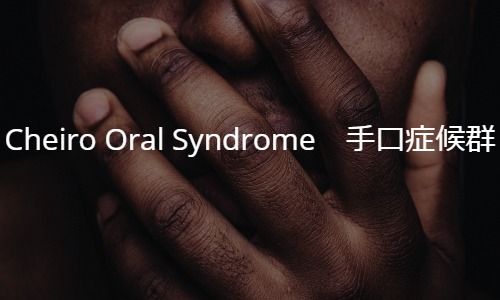 手口症候群 “Cheiro-Oral Syndrome”