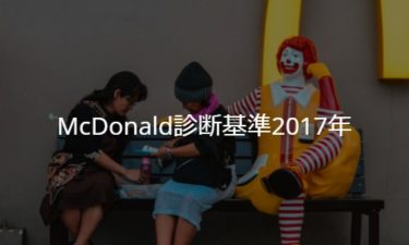 McDonald診断基準2017年