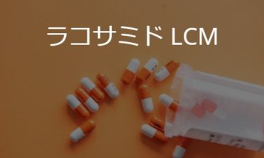 ラコサミド LCM: lacosamide