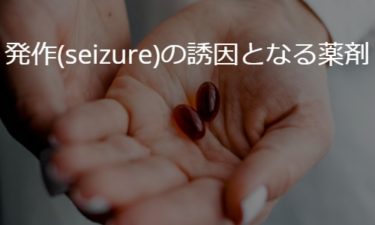 発作(seizure)の誘因となる薬剤