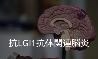 抗LGI1抗体関連脳炎