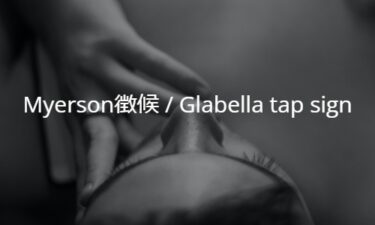 Myerson徴候(Myerson’s sign)  / Glabella tap sign/reflex