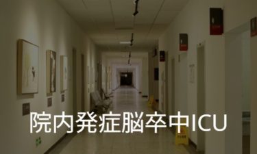 ICUでの院内発症脳卒中