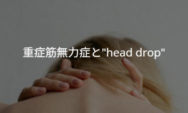 重症筋無力症とhead drop (dropped head syndrome)