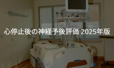 心停止後の神経予後評価 2025年版