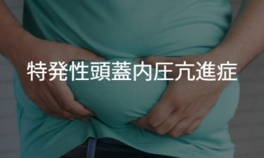 特発性頭蓋内圧亢進症 IIH: Idiopathic Intracranial Hypertension