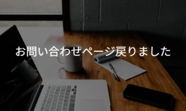 お問い合わせページ戻りました