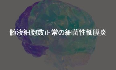 髄液細胞数正常の細菌性髄膜炎