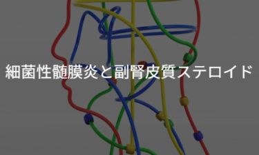 細菌性髄膜炎と副腎皮質ステロイド