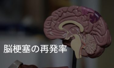 脳梗塞の再発率