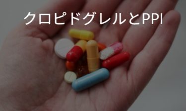 クロピドグレルとPPI