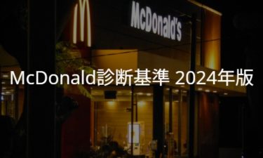 McDonald診断基準 2024