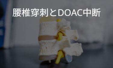 腰椎穿刺とDOAC休薬