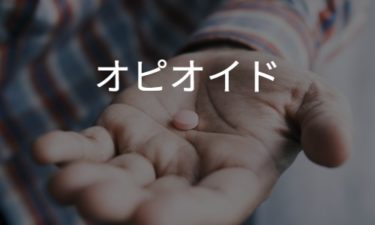 Opioid オピオイド