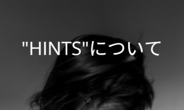 めまい診療の”HINTS”について