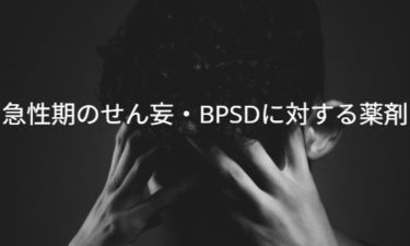 急性期のせん妄・BPSDに対する薬剤