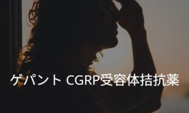 ゲパント CGRP受容体拮抗薬