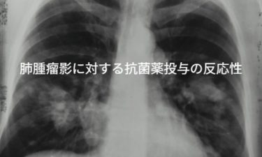 肺腫瘤影の評価に抗菌薬投与の反応性で評価することはありなのか？