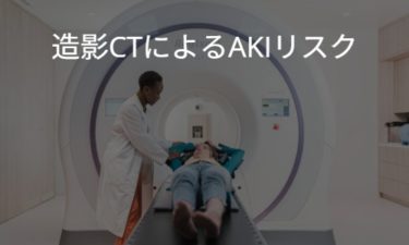 造影CT検査による腎機能障害のリスクについて
