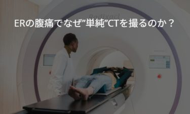 救急外来の腹痛でなぜ”単純”CT？