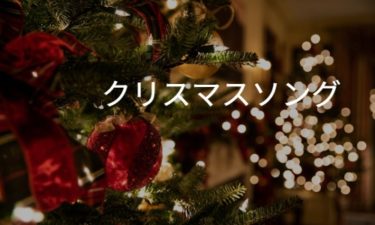 クリスマスソング