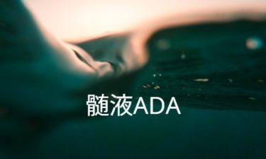 髄液ADA