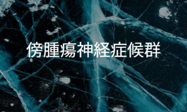 傍腫瘍神経症候群 PNS: paraneoplastic neurological syndrome