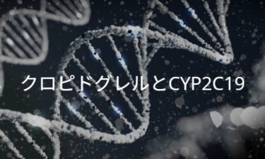 クロピドグレルとCYP2C19