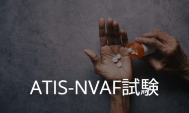 ATIS-NVAF試験