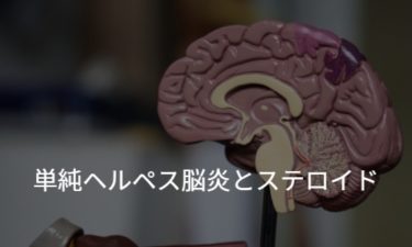 単純ヘルペス脳炎とステロイド “DexEnceph Trial”