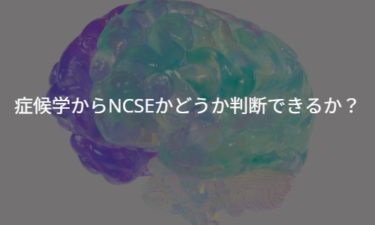 運動症状の特徴（症候学）からNCSEか？そうではないか？を区別できるか