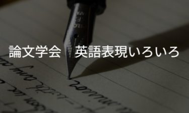 論文学会　英語表現まとめ